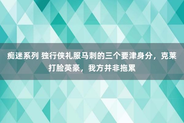 痴迷系列 独行侠礼服马刺的三个要津身分，克莱打脸英豪，我方并非拖累