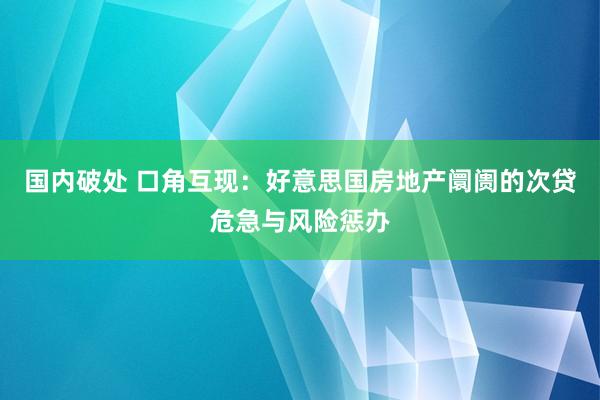 国内破处 口角互现：好意思国房地产阛阓的次贷危急与风险惩办