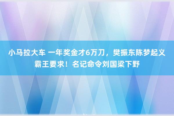 小马拉大车 一年奖金才6万刀，樊振东陈梦起义霸王要求！名记命令刘国梁下野