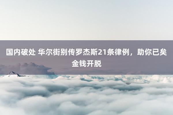 国内破处 华尔街别传罗杰斯21条律例，助你已矣金钱开脱